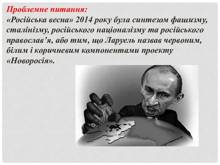 Проблемне питання: «Російська весна» 2014 року була синтезом фашизму, сталінізму, російського націоналізму та