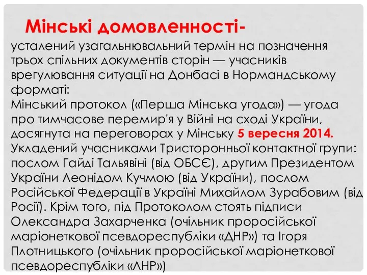 Мінські домовленності- усталений узагальнювальний термін на позначення трьох спільних документів сторін — учасників