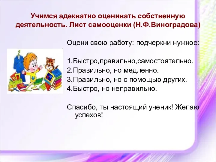 Учимся адекватно оценивать собственную деятельность. Лист самооценки (Н.Ф.Виноградова) Оцени свою