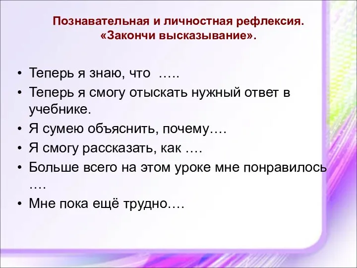 Познавательная и личностная рефлексия. «Закончи высказывание». Теперь я знаю, что