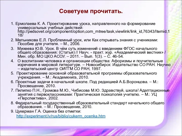 Советуем прочитать. 1. Ермолаева К. А. Проектирование урока, направленного на