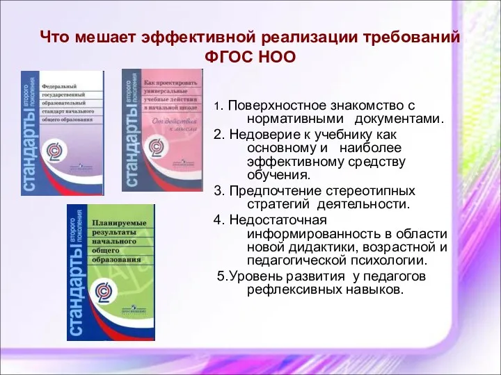 Что мешает эффективной реализации требований ФГОС НОО 1. Поверхностное знакомство