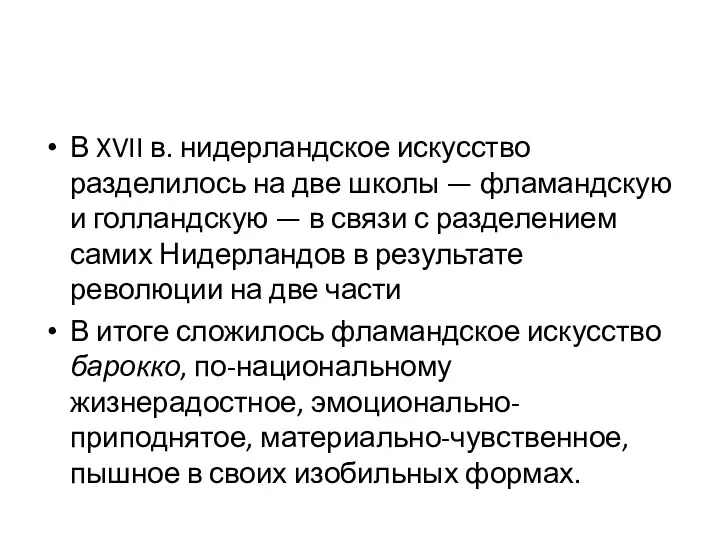 В XVII в. нидерландское искусство разделилось на две школы —