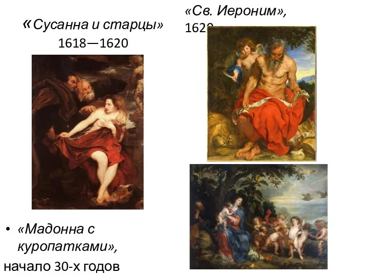 «Сусанна и старцы» 1618—1620 «Мадонна с куропатками», начало 30-х годов «Св. Иероним», 1620