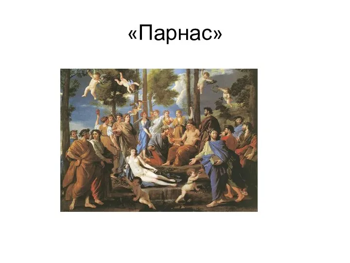 «Парнас»