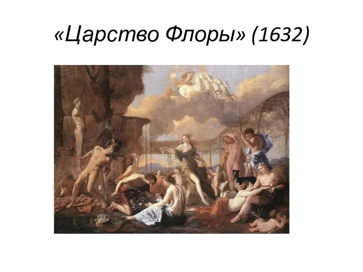 «Царство Флоры» (1632)