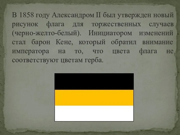 В 1858 году Александром II был утвержден новый рисунок флага для торжественных случаев