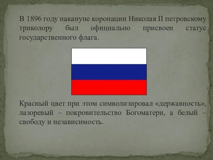 В 1896 году накануне коронации Николая II петровскому триколору был официально присвоен статус