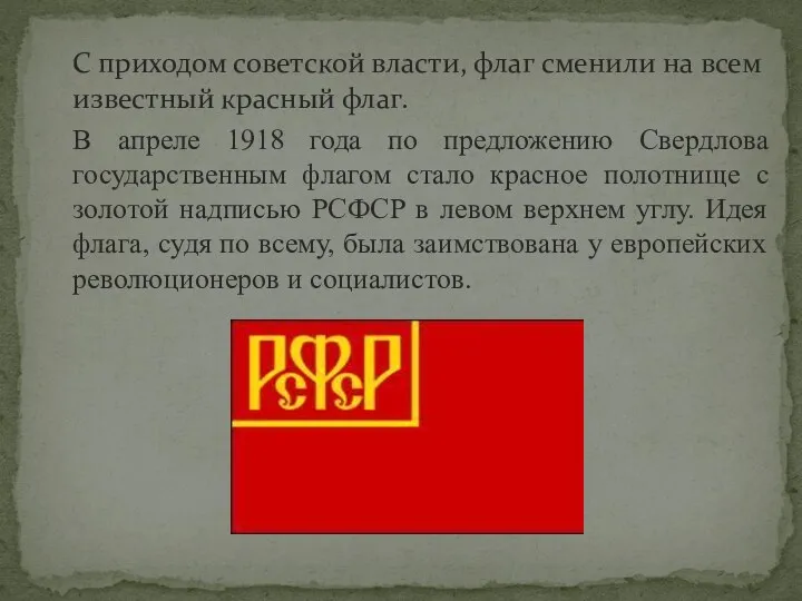 С приходом советской власти, флаг сменили на всем известный красный флаг. В апреле