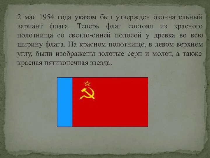 2 мая 1954 года указом был утвержден окончательный вариант флага. Теперь флаг состоял