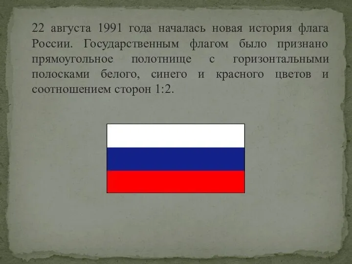 22 августа 1991 года началась новая история флага России. Государственным