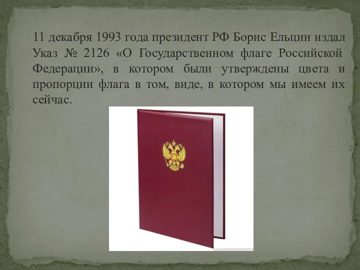 11 декабря 1993 года президент РФ Борис Ельцин издал Указ № 2126 «О