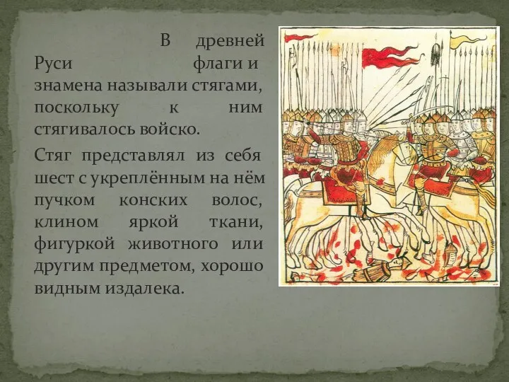 В древней Руси флаги и знамена называли стягами, поскольку к ним стягивалось войско.
