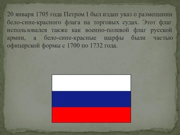 20 января 1705 года Петром I был издан указ о размещении бело-сине-красного флага