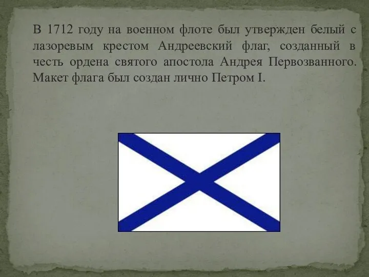 В 1712 году на военном флоте был утвержден белый с лазоревым крестом Андреевский