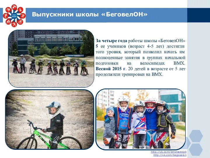 Выпускники школы «БеговелОН» . http://vk.com/bmxracespb http://vk.com/begovelon За четыре года работы