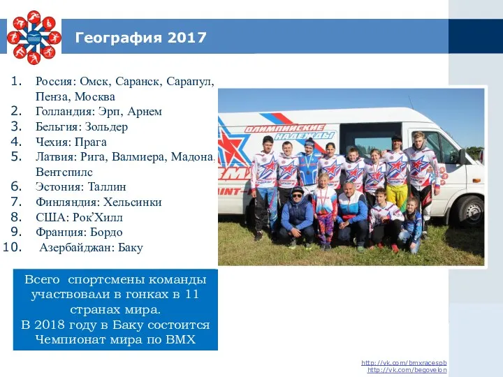 География 2017 Россия: Омск, Саранск, Сарапул, Пенза, Москва Голландия: Эрп,