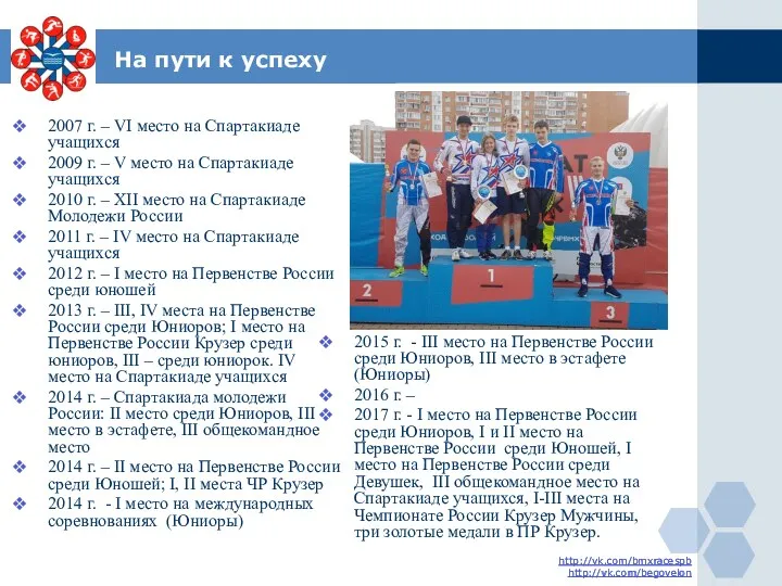 http://vk.com/bmxracespb http://vk.com/begovelon На пути к успеху 2007 г. – VI место на Спартакиаде