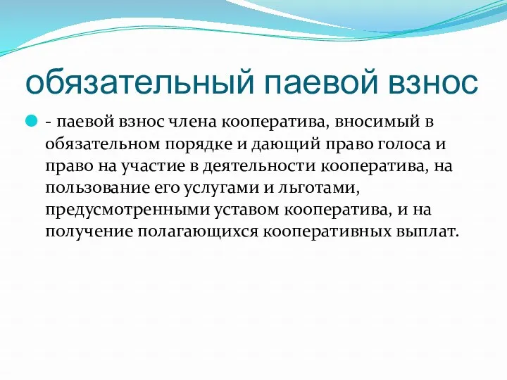 обязательный паевой взнос - паевой взнос члена кооператива, вносимый в