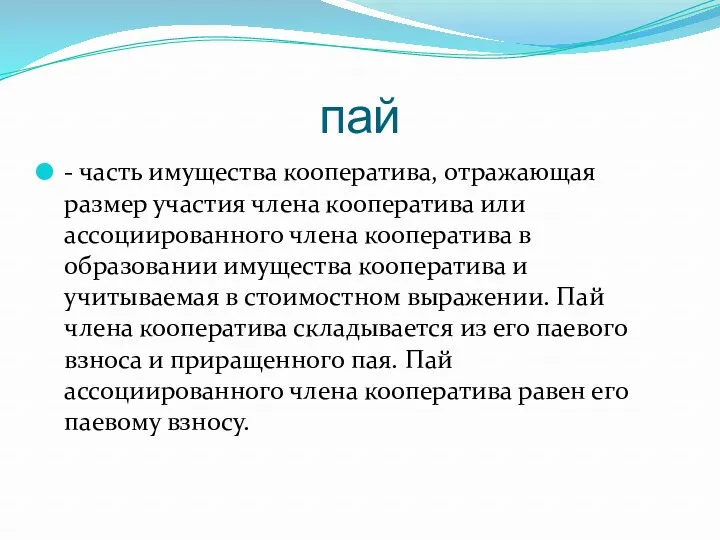 пай - часть имущества кооператива, отражающая размер участия члена кооператива