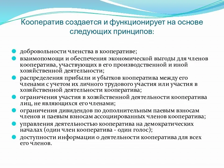 Кооператив создается и функционирует на основе следующих принципов: добровольности членства