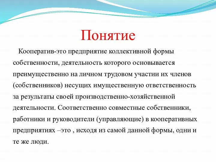 Понятие Кооператив-это предприятие коллективной формы собственности, деятельность которого основывается преимущественно