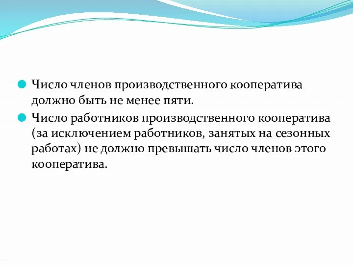 Число членов производственного кооператива должно быть не менее пяти. Число