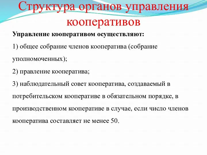 Структура органов управления кооперативов Управление кооперативом осуществляют: 1) общее собрание