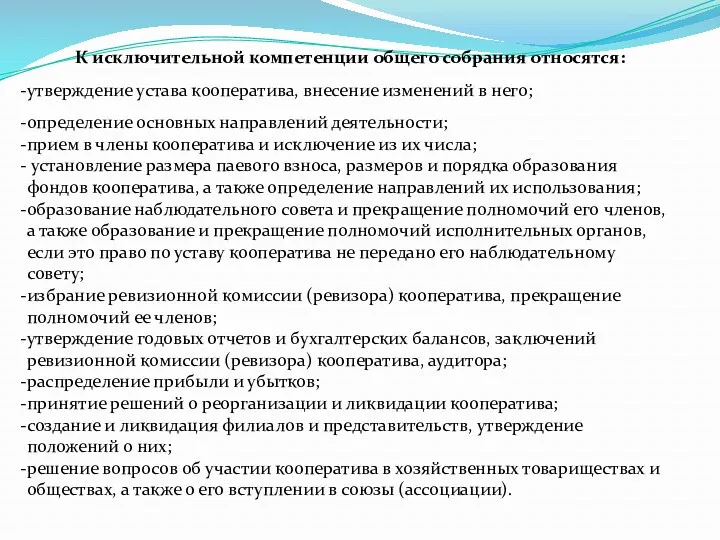 К исключительной компетенции общего собрания относятся: утверждение устава кооператива, внесение