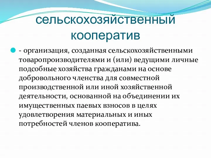 сельскохозяйственный кооператив - организация, созданная сельскохозяйственными товаропроизводителями и (или) ведущими