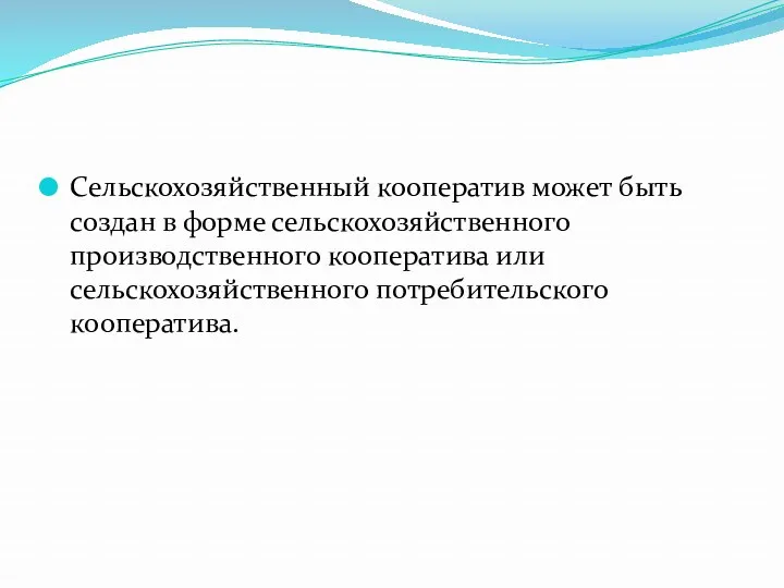 Сельскохозяйственный кооператив может быть создан в форме сельскохозяйственного производственного кооператива или сельскохозяйственного потребительского кооператива.