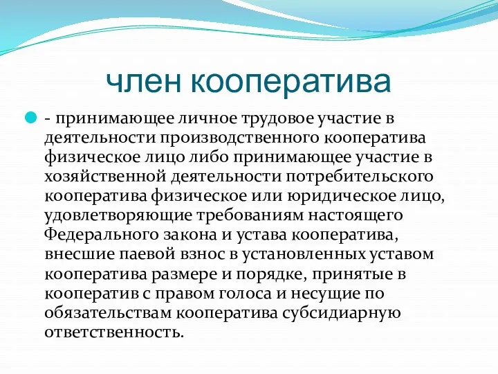 член кооператива - принимающее личное трудовое участие в деятельности производственного