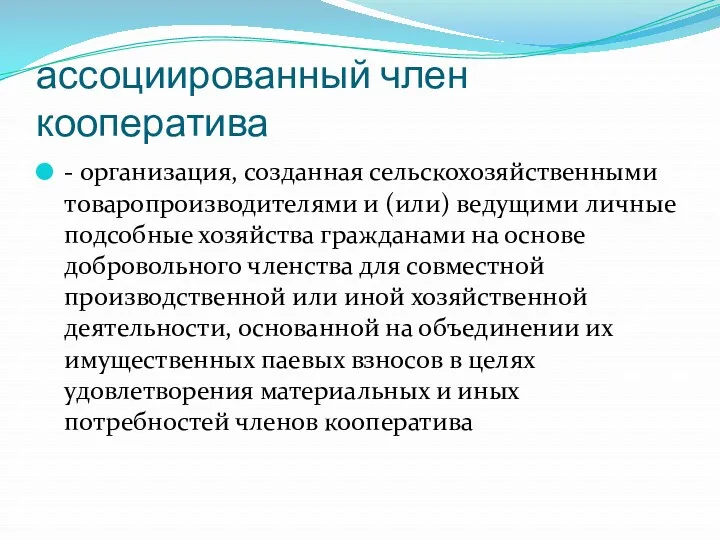 ассоциированный член кооператива - организация, созданная сельскохозяйственными товаропроизводителями и (или)