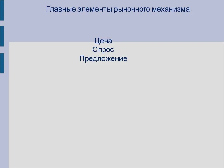 Главные элементы рыночного механизма Цена Спрос Предложение