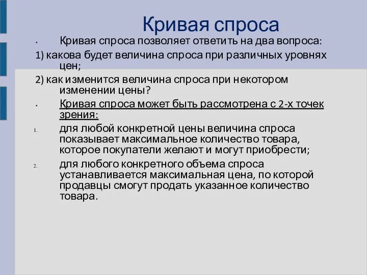 Кривая спроса Кривая спроса позволяет ответить на два вопроса: 1)