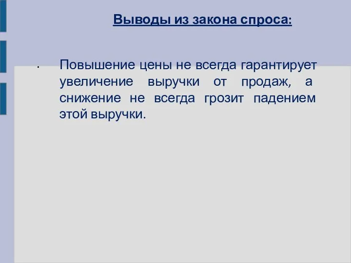 Выводы из закона спроса: Повышение цены не всегда гарантирует увеличение