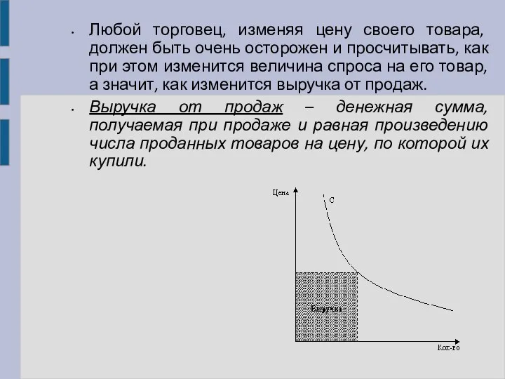 Любой торговец, изменяя цену своего товара, должен быть очень осторожен