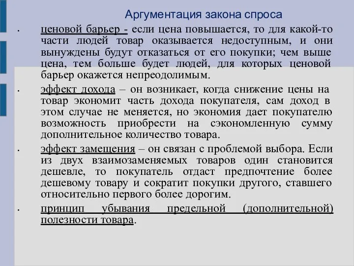 Аргументация закона спроса ценовой барьер - если цена повышается, то