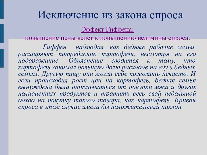 Исключение из закона спроса Эффект Гиффена: повышение цены ведет к