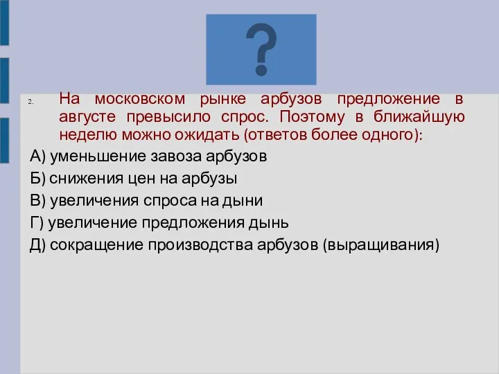 На московском рынке арбузов предложение в августе превысило спрос. Поэтому