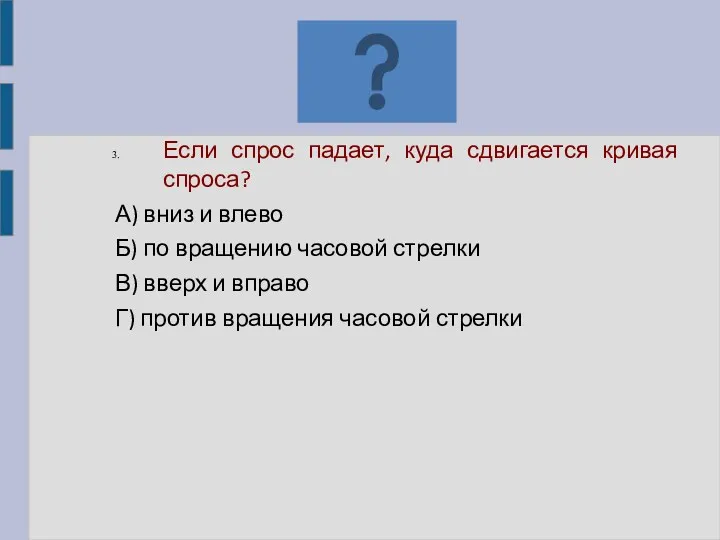 Если спрос падает, куда сдвигается кривая спроса? А) вниз и