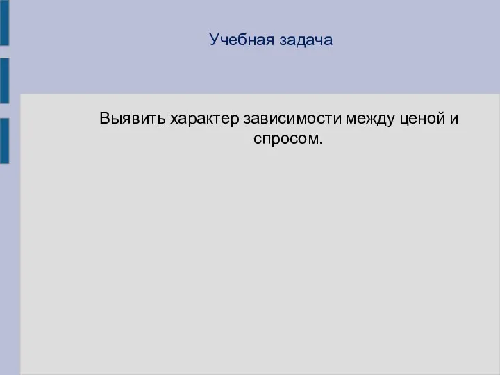 Учебная задача Выявить характер зависимости между ценой и спросом.