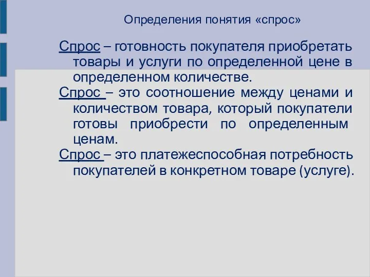 Определения понятия «спрос» Спрос – готовность покупателя приобретать товары и