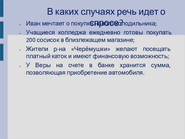 В каких случаях речь идет о спросе? Иван мечтает о