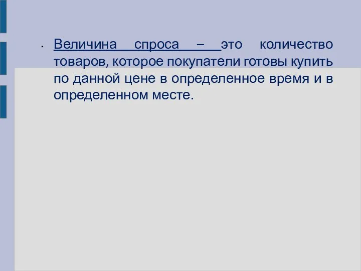 Величина спроса – это количество товаров, которое покупатели готовы купить