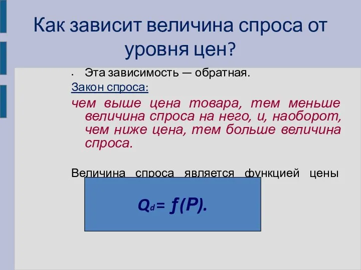 Как зависит величина спроса от уровня цен? Эта зависимость —