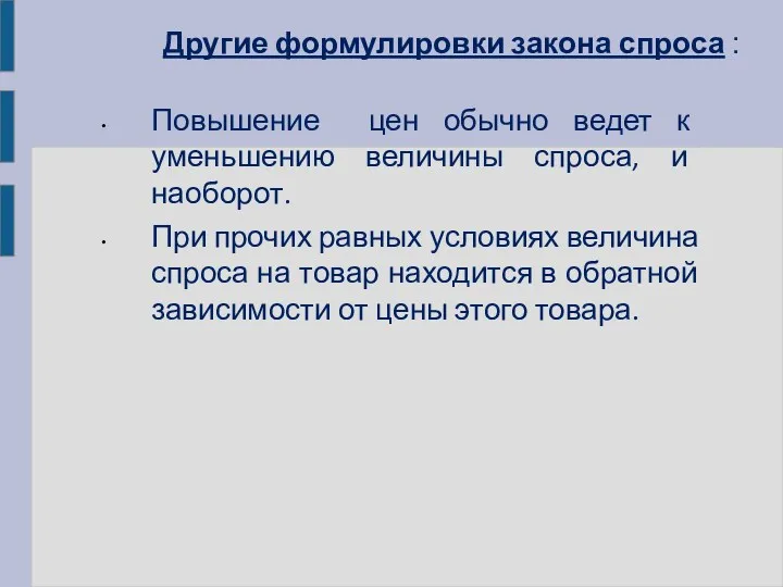 Другие формулировки закона спроса : Повышение цен обычно ведет к