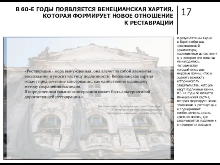 17 В 60-Е ГОДЫ ПОЯВЛЯЕТСЯ ВЕНЕЦИАНСКАЯ ХАРТИЯ, КОТОРАЯ ФОРМИРУЕТ НОВОЕ