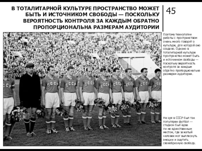 45 В ТОТАЛИТАРНОЙ КУЛЬТУРЕ ПРОСТРАНСТВО МОЖЕТ БЫТЬ И ИСТОЧНИКОМ СВОБОДЫ