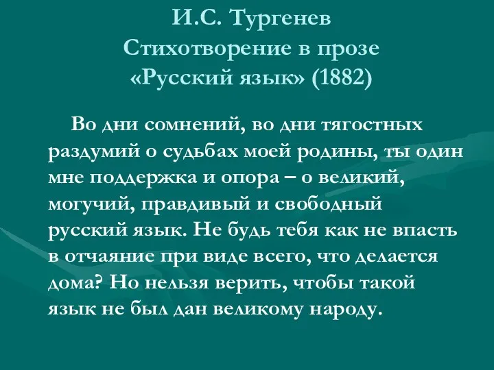 И.С. Тургенев Стихотворение в прозе «Русский язык» (1882) Во дни